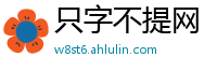 只字不提网